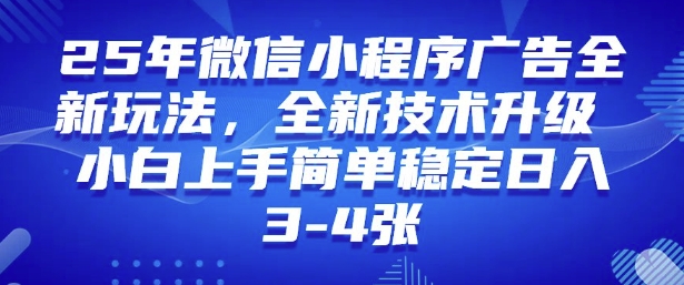 2025年微信小程序最新玩法纯小白易上手，稳定日入多张，技术全新升级【揭秘】-仙女副业网