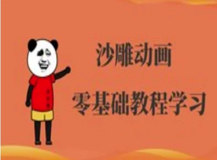 沙雕动画制作课程-沙雕人物动画教程-仙女副业网