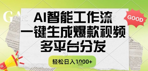 AI智能工作流，一键生成书单号爆款视频，多平台分发，每日收益多张【揭秘】-仙女副业网