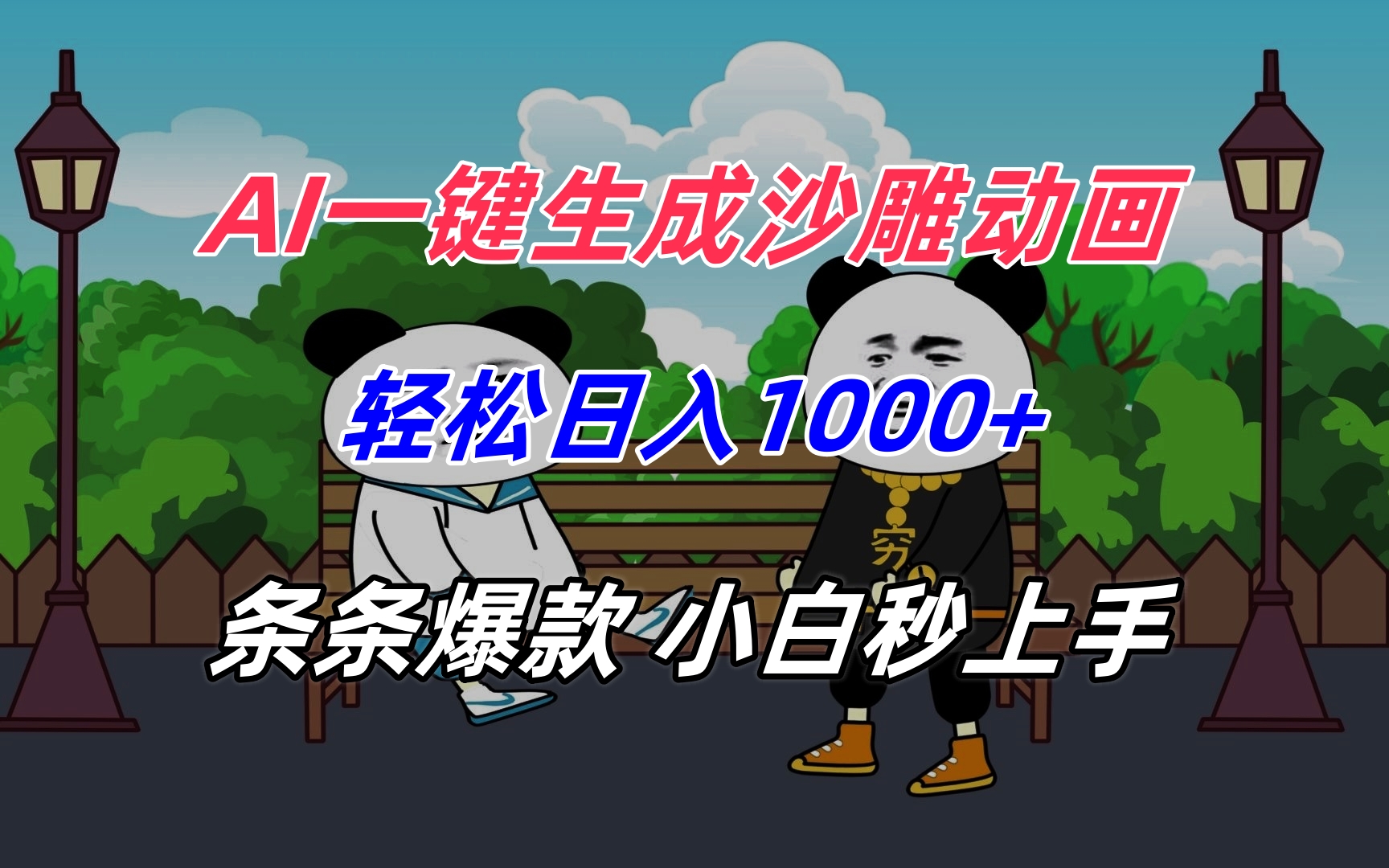 AI一键生成沙雕动画，轻松日入1000+，条条爆款，小白秒上手-仙女副业网