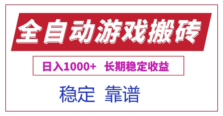 全自动游戏电脑掘金搬砖，日入1000+长期稳定收益-仙女副业网