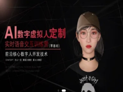 AI数字虚拟人定制，实时语音交互训练营(零基础)，前沿核心数字人开发技术-仙女副业网