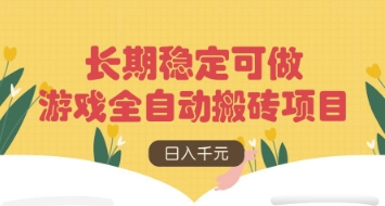 游戏全自动搬砖项目，日入数张，长期稳定可做，无脑操作可批量多开矩阵【揭秘】-仙女副业网