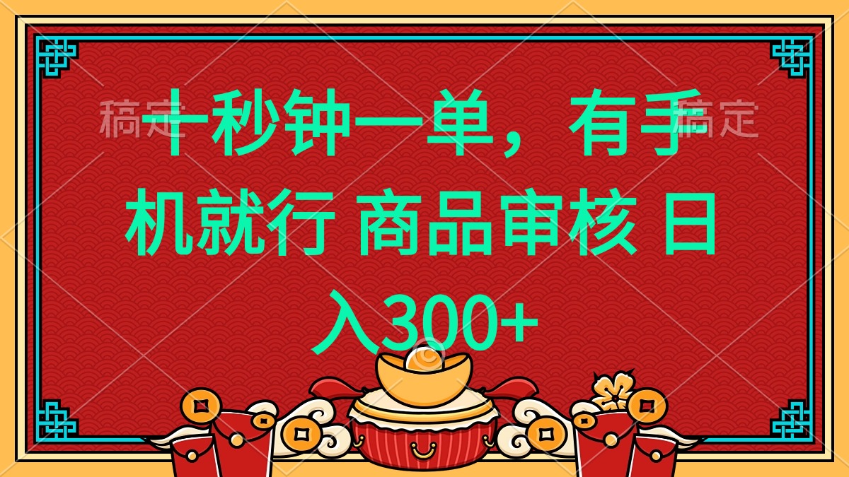十秒钟一单 有手机就行 随时随地都能做的薅羊毛项目 日入400+-仙女副业网