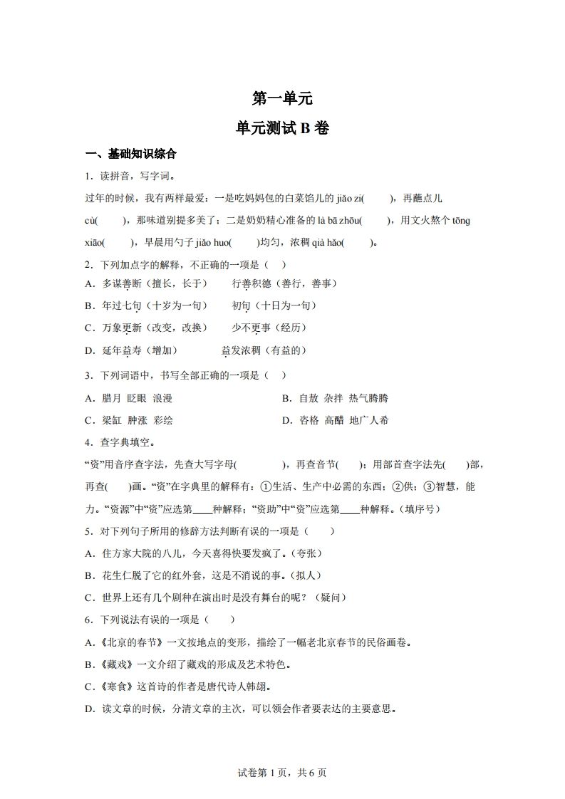 六下语文第一单元单元测试（B卷）-仙女副业网