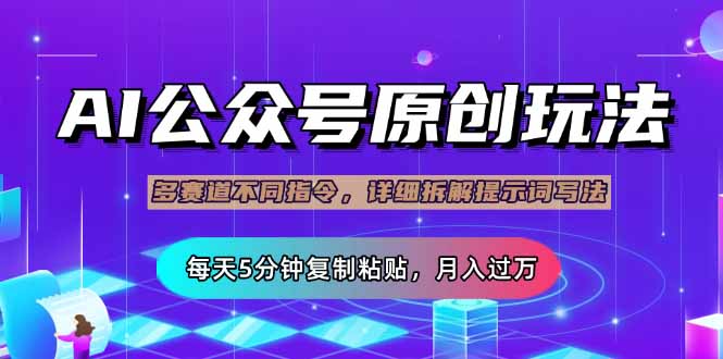 公众号流量主多赛道玩法详解，Ai原创文章，每天5分钟复制粘贴，轻松月...-仙女副业网