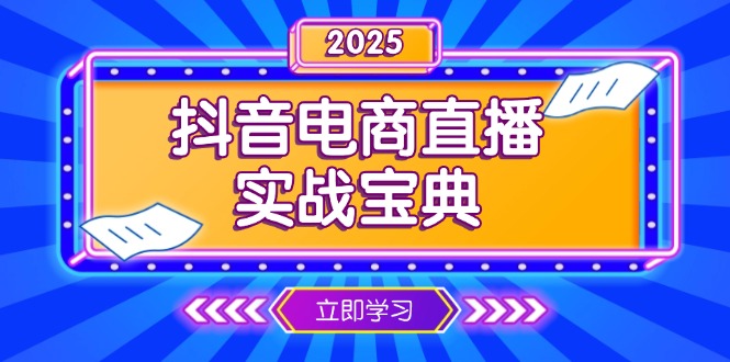 抖音电商直播实战宝典，从起号到复盘，全面解析直播间运营技巧-仙女副业网