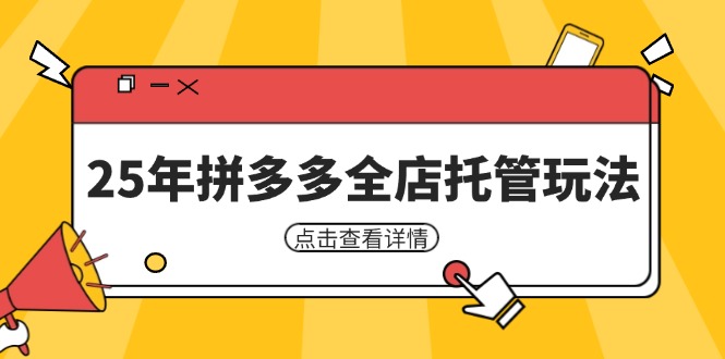 25年拼多多全店托管玩法，矩阵动销裂变玩法如何低风险盈利 新手运营秘籍-仙女副业网