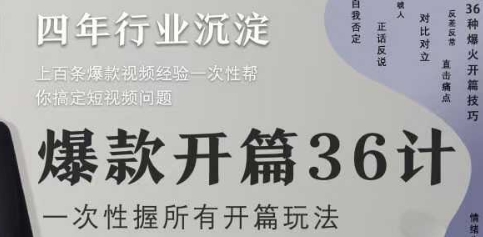 爆款开篇36计2.0，爆款短视频，一次性掌握所有开篇玩法-仙女副业网