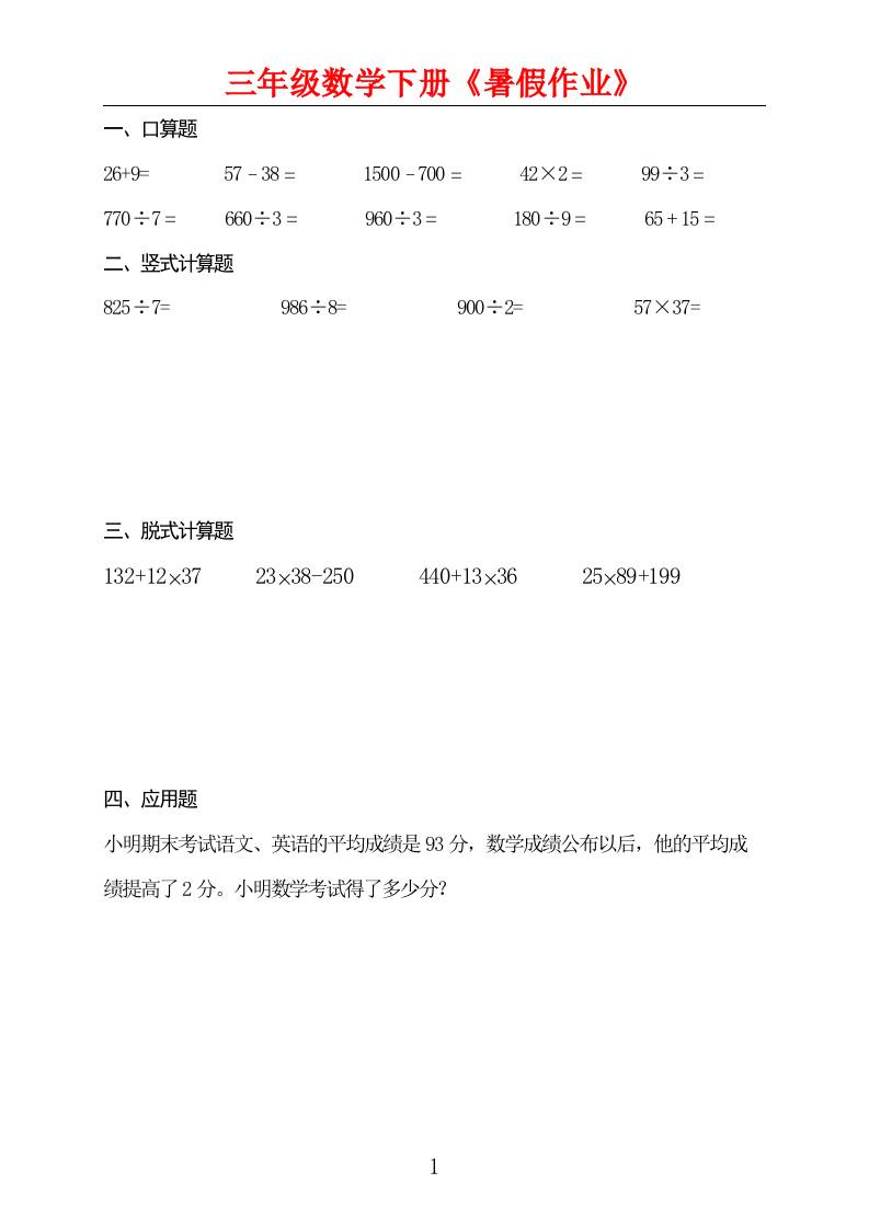 三升四数学暑假作业三下-仙女副业网