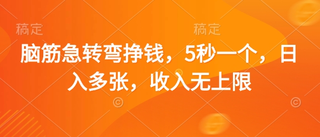 脑筋急转弯挣钱，5秒一个，日入多张，收入无上限【揭秘】-仙女副业网