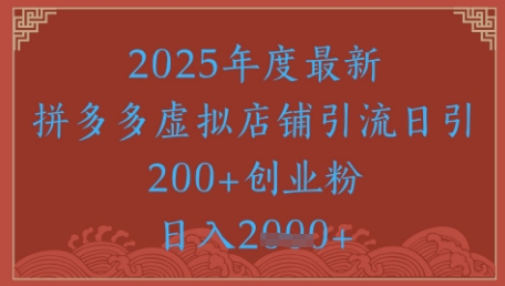 绝密引流秘籍，拼多多虚拟店铺引流，日引500+-仙女副业网
