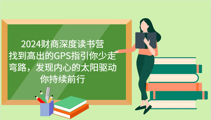 财商深度读书营，找到高出的GPS指引你少走弯路，发现内心的太阳驱动你持续前行 更新-仙女副业网