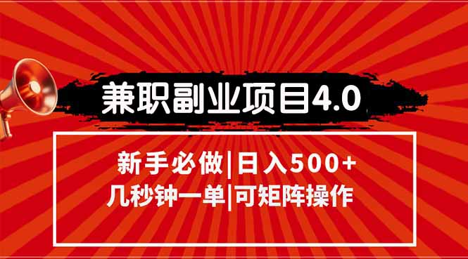 兼职副业项目4.0玩法，信息录入，阶梯收入模式，几秒一单，可矩阵操作...-仙女副业网
