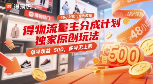 得物流量主分成计划独家原创玩法，48小时即可见到收益，单号收益5张，多号无上限【揭秘】-仙女副业网