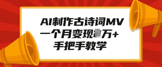 AI制作古诗词MV，一个月变现1W+，手把手教学-仙女副业网