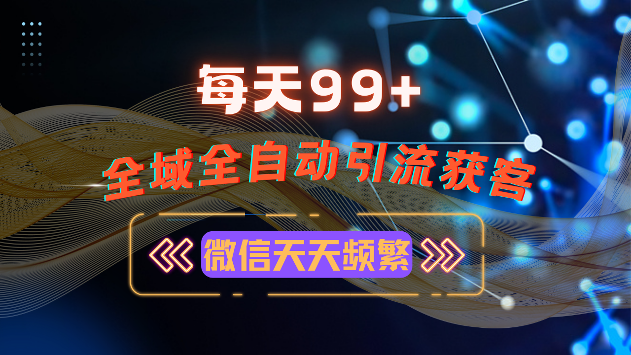 12月最新，全域多平台引流私域打法，小红书，视频号，抖音全自动引流获...-仙女副业网