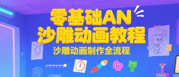零基础AN沙雕动画教程，沙雕动画制作全流程-仙女副业网