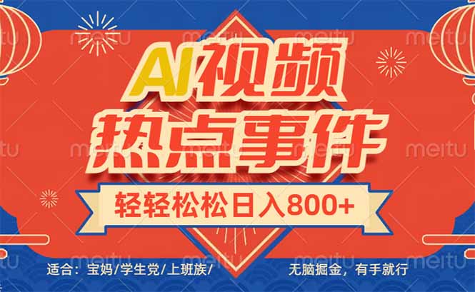 头条AI视频热点事件， 无脑掘金，有手就行，轻轻松松日入600+-仙女副业网