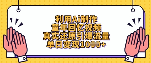 利用Ai制作童年回忆视频，真实还原引爆流量，单日变现数张-仙女副业网