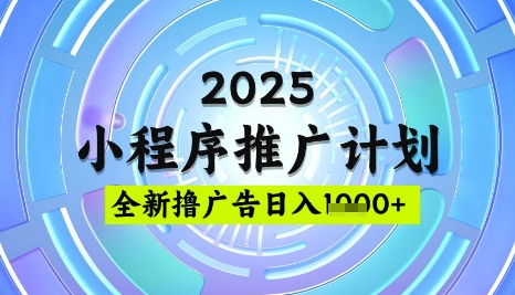 2025微信小程序推广计划，撸广告玩法，日均5张，稳定简单【揭秘】-仙女副业网