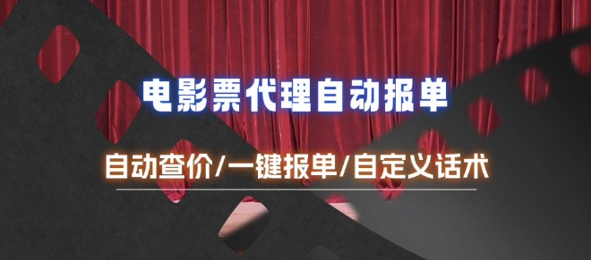 电影代理自动报单_自动查报价，给客户快速应答【完整攻略】-仙女副业网