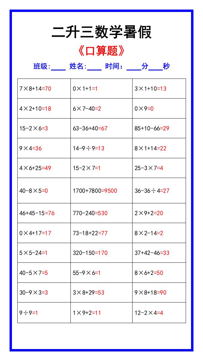 二升三数学暑假《口算练习70题》汇总-三上数学-仙女副业网