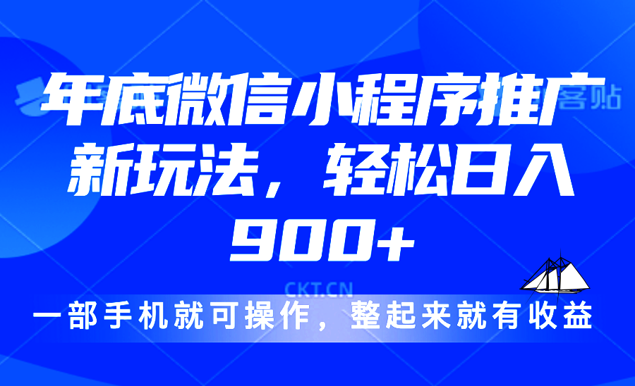 24年底微信小程序推广最新玩法，轻松日入900+-仙女副业网