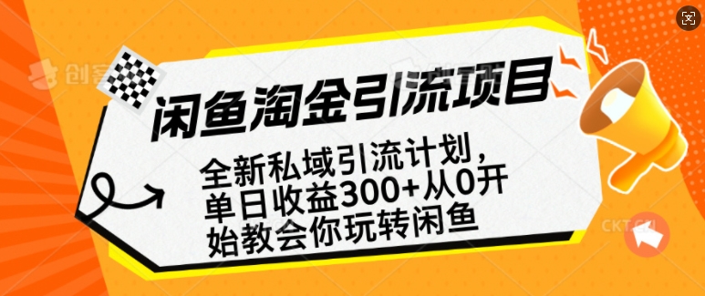 闲鱼淘金私域引流计划，从0开始玩转闲鱼，副业也可以挣到全职的工资-仙女副业网
