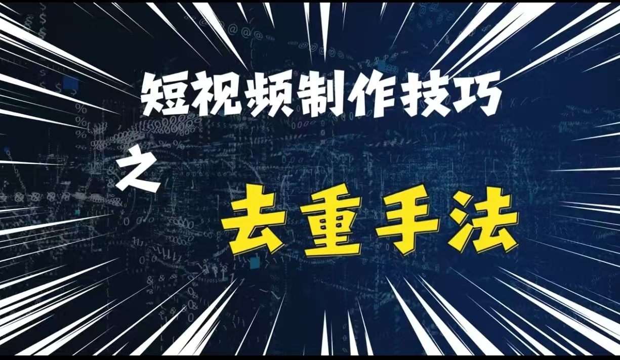 最新短视频搬运，纯手工去重，二创剪辑方法【揭秘】-仙女副业网