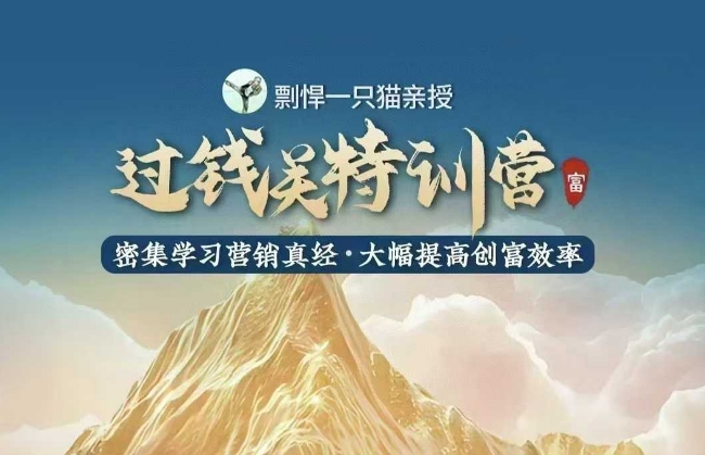 剽悍一只猫-过钱关特训营，学习营销真经 大幅度提高创富效率-仙女副业网