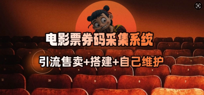 电影票券码采集系统_从商户放单转型做抢单达人-仙女副业网