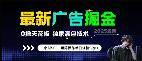 最新广告掘金，0撸天花板，不养机，独家满包技术 一小时50+，矩阵操作单日轻松5张【揭秘】-仙女副业网