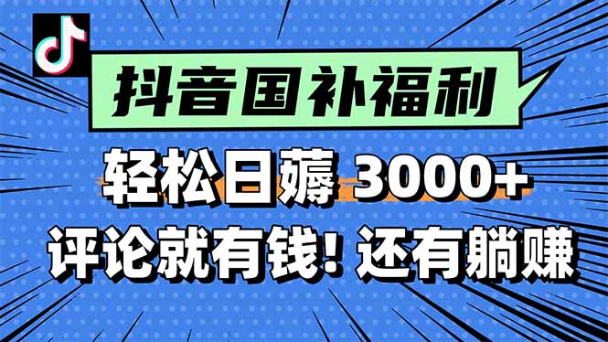 一天轻松3000+，薅抖音国补福利！评论就有钱，还有额外躺赚！-仙女副业网
