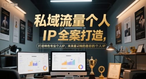 私域流量个人IP全案打造，打造特色专业个人IP，未来最值钱的是你的个人IP-仙女副业网