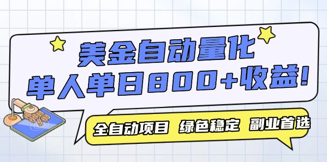 美金自动量化，全自动带跑，单设备轻松躺赚800+，我愿称今年最牛逼项目...-仙女副业网