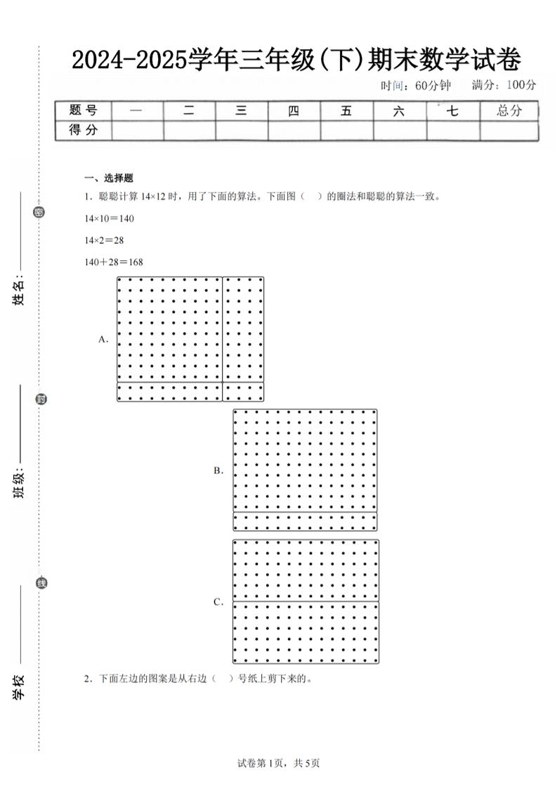 24-25三下数学（北师版）期末试卷1-仙女副业网