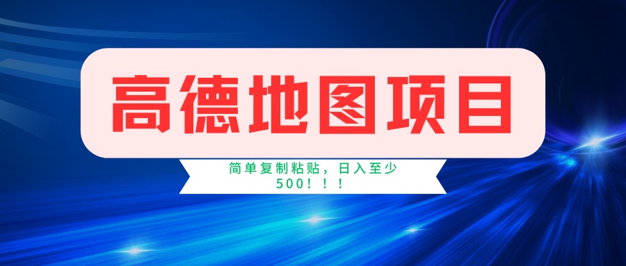 高德地图项目，一单两分钟4元，一小时120元，操作简单日入500+-仙女副业网