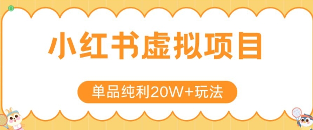 小红书卖虚拟产品，单品纯利20W+玩法分享，4节系列课程-仙女副业网