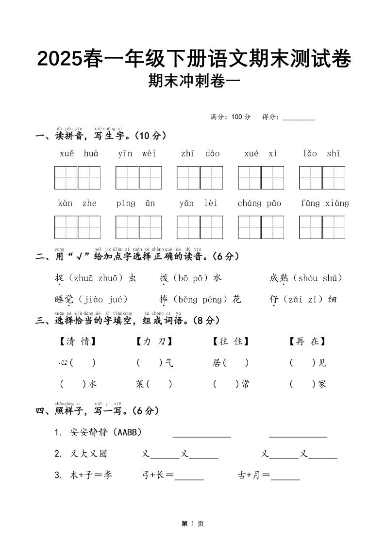 25春一下语文期末冲刺卷三套（含答案21页）-仙女副业网