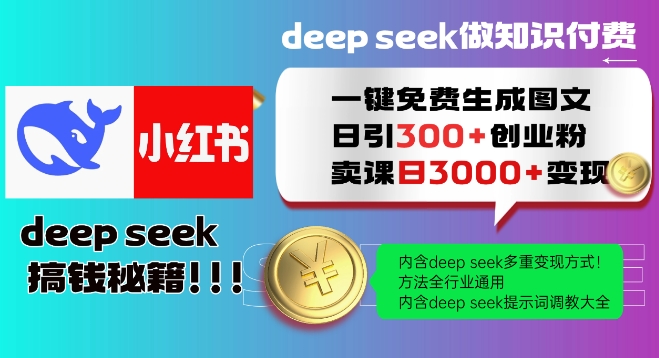 Deepseek一键免费生成小红书图文日引300+创业粉，日变现多张教程，方法全行业通用！-仙女副业网