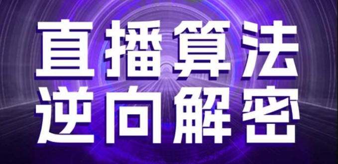 直播算法逆向解密，选品、建模、老号重启、控流、罗盘分析、随心推、正价平播等(更新3月)-仙女副业网