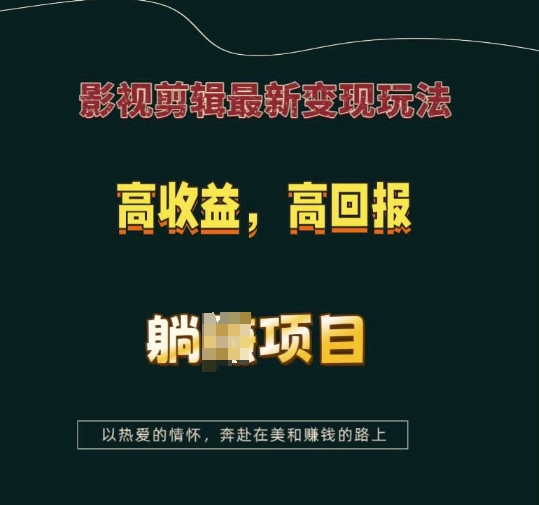 影视剪辑最新变现玩法，高收益，高回报，躺Z项目【揭秘】-仙女副业网