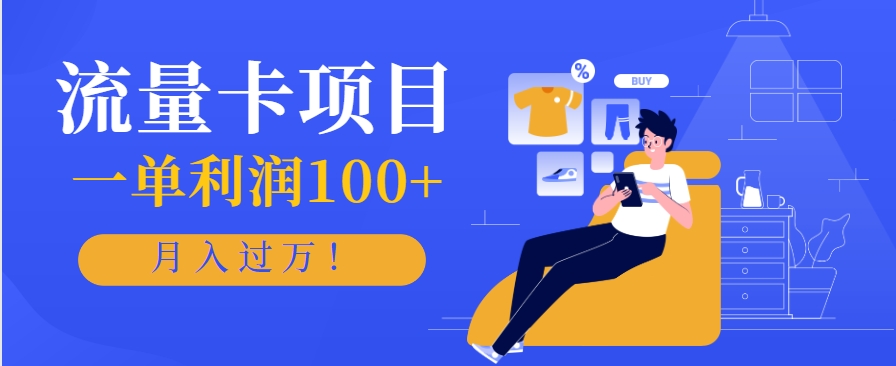 正规手机流量卡项目，一单利润100+，月入过万！人人可做(推广技术+正规渠道)-仙女副业网