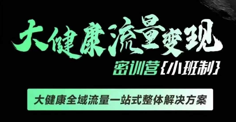 千万级大健康变现课线下课，大健康全域流量一站式整体解决方案-仙女副业网