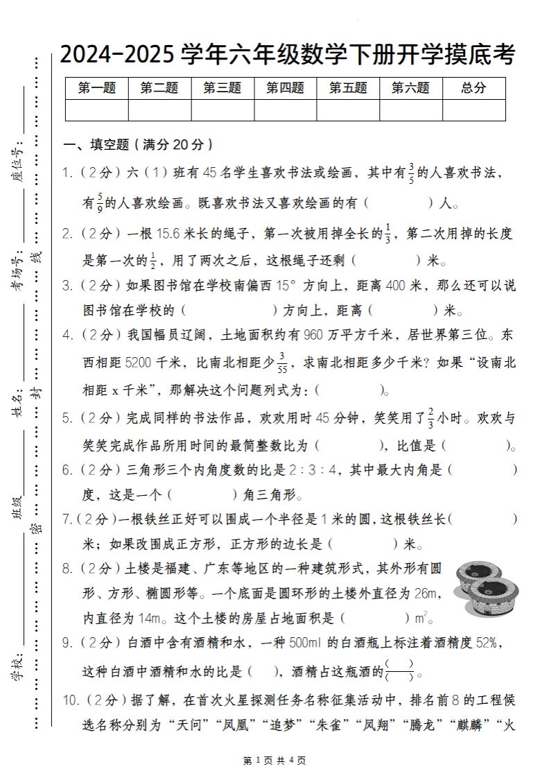 【人教版】2024-2025学年六年级数学下册开学摸底考-仙女副业网