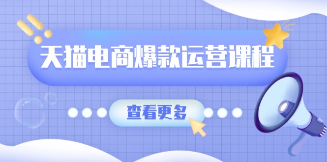 天猫电商爆款运营课程，爆款卖点提炼与流量实操，多套模型全面学习-仙女副业网
