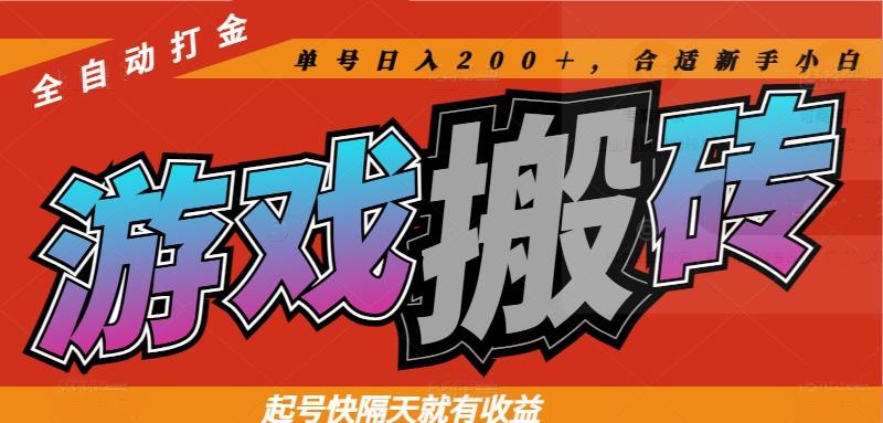 热门游戏搬砖全自动打金，起号快隔天就有收益，单号日入200＋合适新手小白-仙女副业网