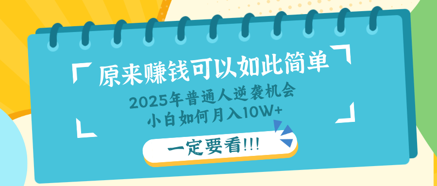 普通人逆袭机会：知识付费，小白也能月入10+，一定要看！！-仙女副业网