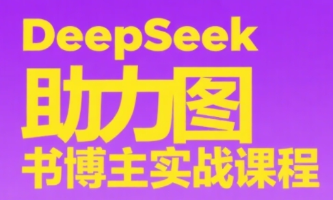 DeepSeek助力图书博主实战课-仙女副业网